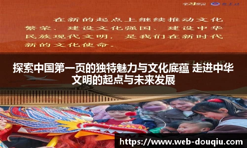 探索中国第一页的独特魅力与文化底蕴 走进中华文明的起点与未来发展