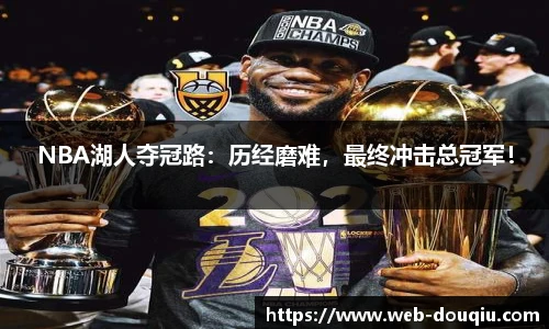 NBA湖人夺冠路：历经磨难，最终冲击总冠军！