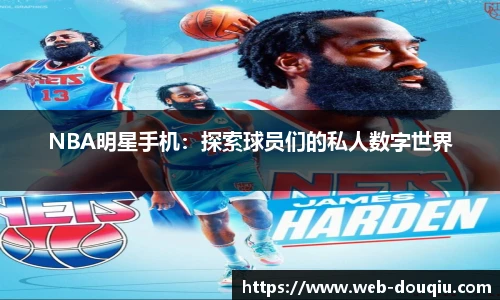 NBA明星手机：探索球员们的私人数字世界