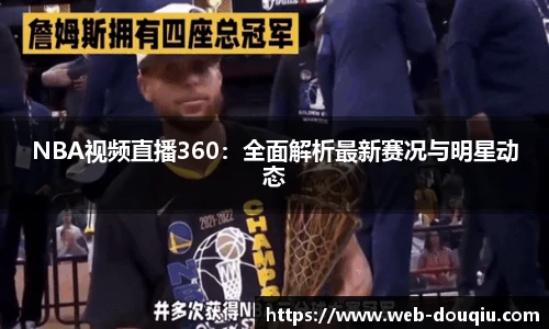 NBA视频直播360：全面解析最新赛况与明星动态