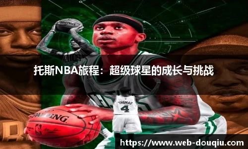 托斯NBA旅程：超级球星的成长与挑战