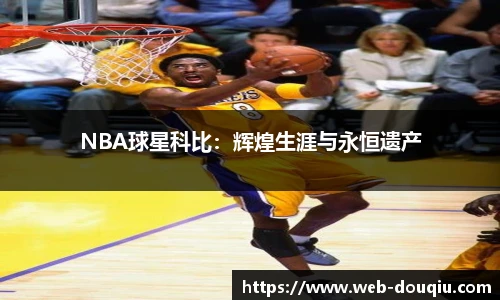 NBA球星科比：辉煌生涯与永恒遗产