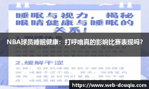 NBA球员睡眠健康：打呼噜真的影响比赛表现吗？