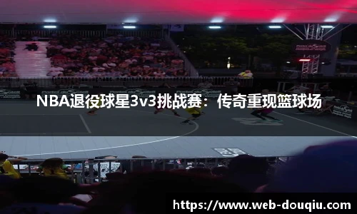 NBA退役球星3v3挑战赛：传奇重现篮球场