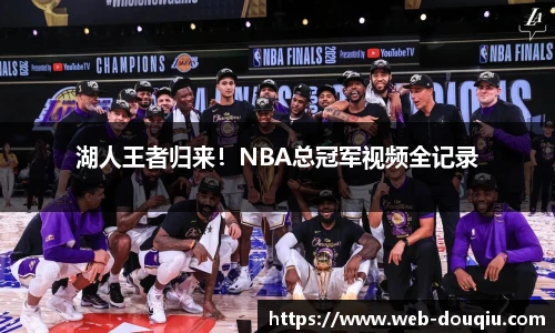 湖人王者归来！NBA总冠军视频全记录