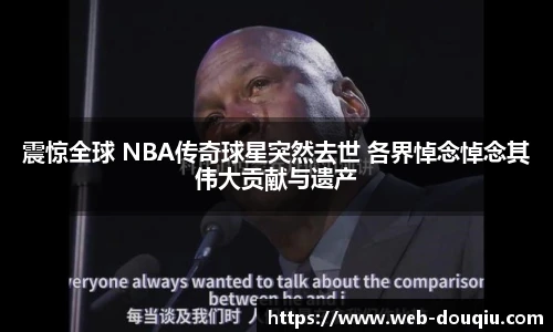 震惊全球 NBA传奇球星突然去世 各界悼念悼念其伟大贡献与遗产