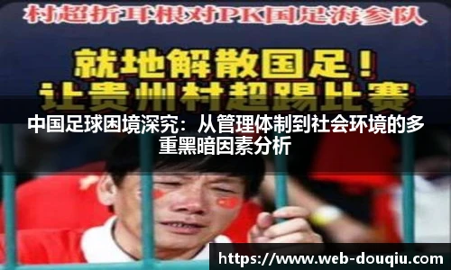 中国足球困境深究：从管理体制到社会环境的多重黑暗因素分析