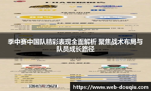 季中赛中国队精彩表现全面解析 聚焦战术布局与队员成长路径