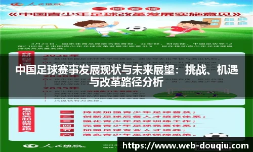 中国足球赛事发展现状与未来展望：挑战、机遇与改革路径分析