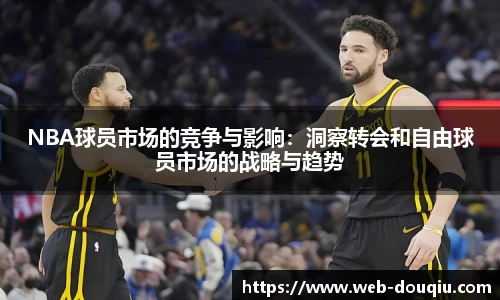 NBA球员市场的竞争与影响：洞察转会和自由球员市场的战略与趋势