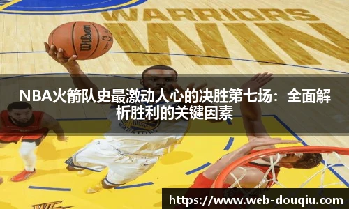 NBA火箭队史最激动人心的决胜第七场：全面解析胜利的关键因素