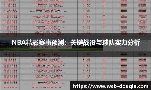 NBA精彩赛事预测：关键战役与球队实力分析