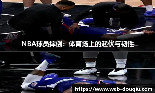 NBA球员摔倒：体育场上的起伏与韧性