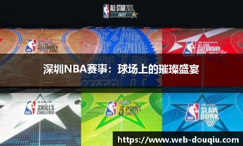 深圳NBA赛事：球场上的璀璨盛宴