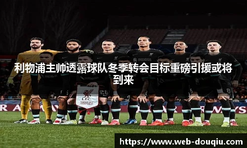 利物浦主帅透露球队冬季转会目标重磅引援或将到来