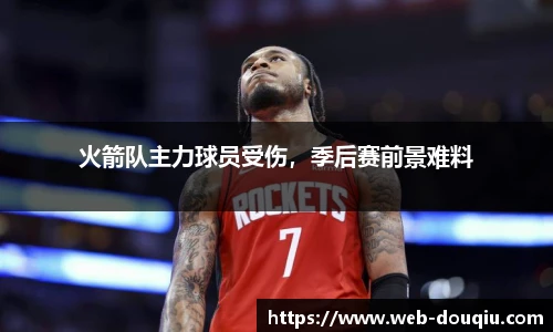 火箭队主力球员受伤，季后赛前景难料