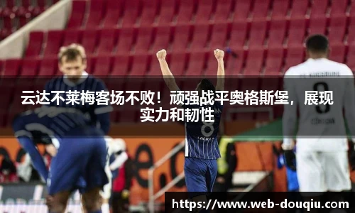 云达不莱梅客场不败！顽强战平奥格斯堡，展现实力和韧性