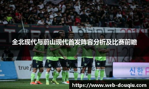 全北现代与蔚山现代首发阵容分析及比赛前瞻