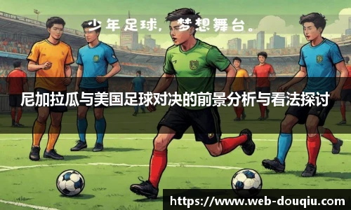 尼加拉瓜与美国足球对决的前景分析与看法探讨