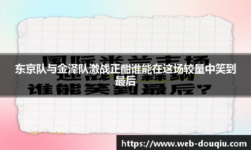 东京队与金泽队激战正酣谁能在这场较量中笑到最后