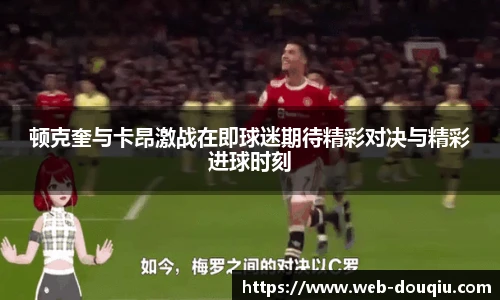 顿克奎与卡昂激战在即球迷期待精彩对决与精彩进球时刻