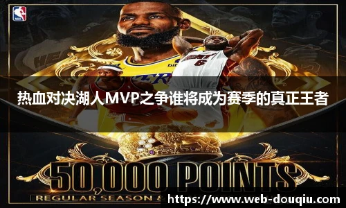 热血对决湖人MVP之争谁将成为赛季的真正王者