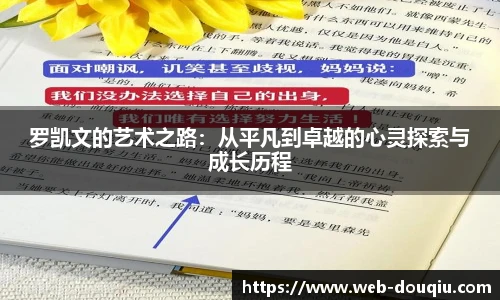 罗凯文的艺术之路：从平凡到卓越的心灵探索与成长历程