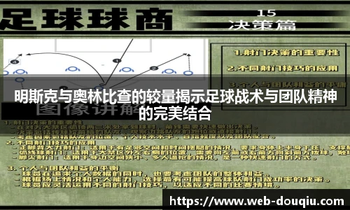 明斯克与奥林比查的较量揭示足球战术与团队精神的完美结合