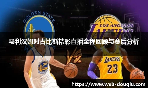 马利汉姆对古比斯精彩直播全程回顾与赛后分析