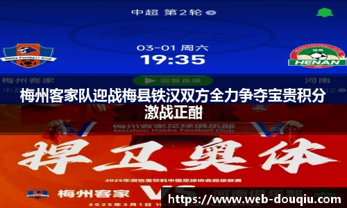 梅州客家队迎战梅县铁汉双方全力争夺宝贵积分激战正酣