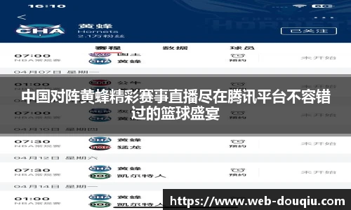 中国对阵黄蜂精彩赛事直播尽在腾讯平台不容错过的篮球盛宴