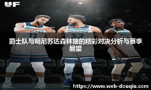 爵士队与明尼苏达森林狼的精彩对决分析与赛季展望