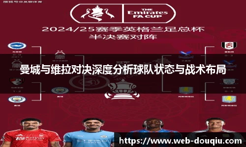 曼城与维拉对决深度分析球队状态与战术布局