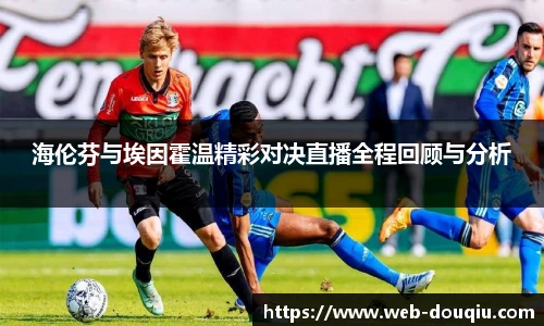 海伦芬与埃因霍温精彩对决直播全程回顾与分析