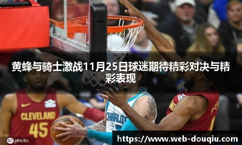 黄蜂与骑士激战11月25日球迷期待精彩对决与精彩表现