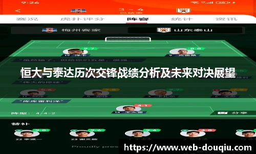 恒大与泰达历次交锋战绩分析及未来对决展望