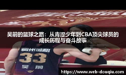 吴前的篮球之路：从青涩少年到CBA顶尖球员的成长历程与奋斗故事