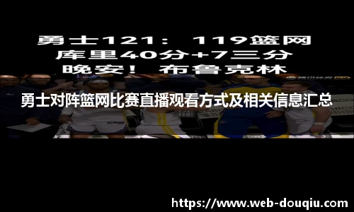 勇士对阵篮网比赛直播观看方式及相关信息汇总