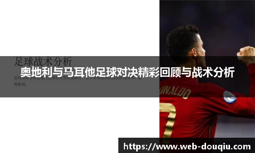 奥地利与马耳他足球对决精彩回顾与战术分析