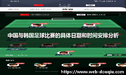 中国与韩国足球比赛的具体日期和时间安排分析