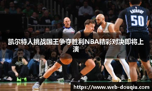 凯尔特人挑战国王争夺胜利NBA精彩对决即将上演
