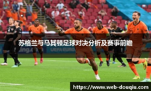 苏格兰与马其顿足球对决分析及赛事前瞻