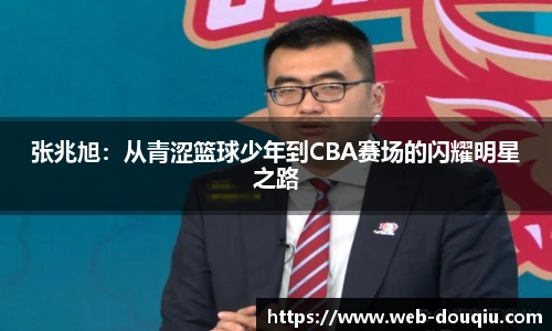 张兆旭：从青涩篮球少年到CBA赛场的闪耀明星之路