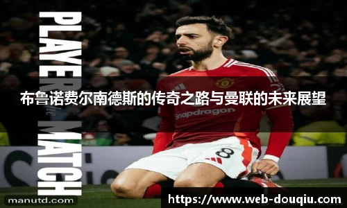 布鲁诺费尔南德斯的传奇之路与曼联的未来展望