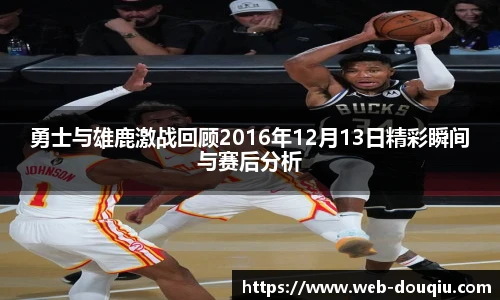 勇士与雄鹿激战回顾2016年12月13日精彩瞬间与赛后分析