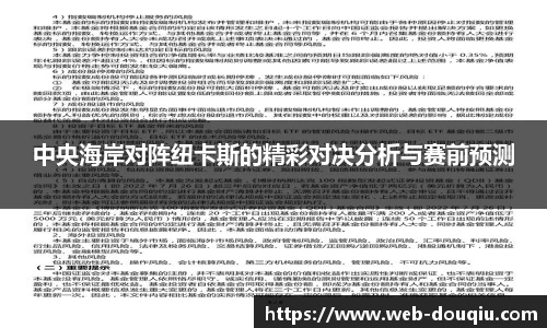 中央海岸对阵纽卡斯的精彩对决分析与赛前预测