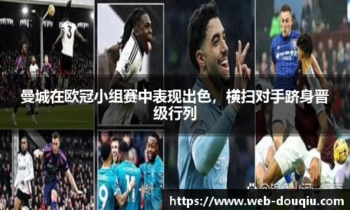 曼城在欧冠小组赛中表现出色，横扫对手跻身晋级行列