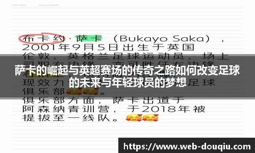 萨卡的崛起与英超赛场的传奇之路如何改变足球的未来与年轻球员的梦想