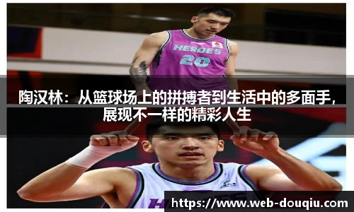 陶汉林：从篮球场上的拼搏者到生活中的多面手，展现不一样的精彩人生