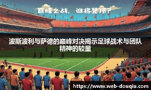 波斯波利与萨德的巅峰对决揭示足球战术与团队精神的较量